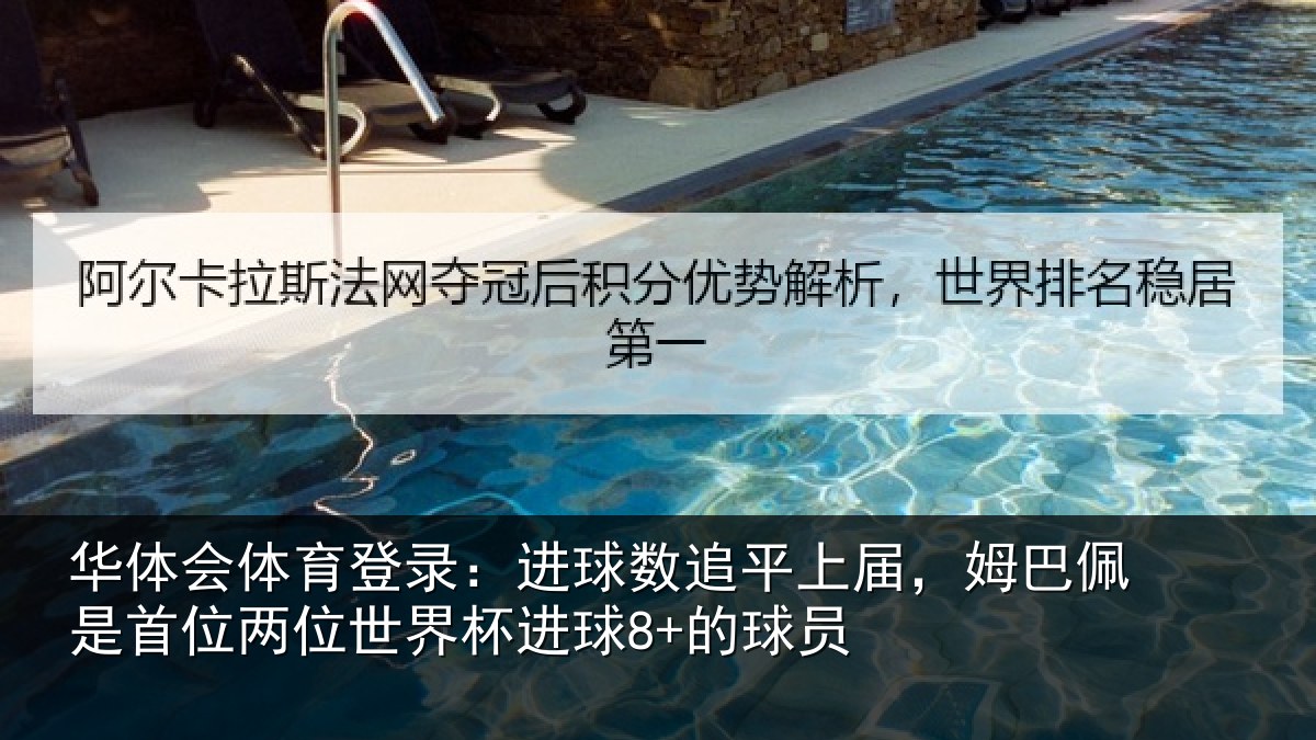 华体会体育登录:进球数追平上届,姆巴佩是首位两位世界杯进球8+的球员