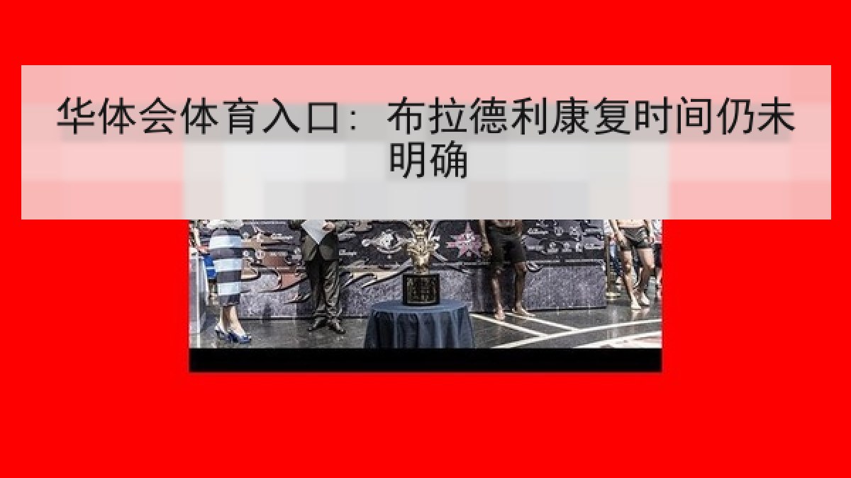 华体会体育入口: 布拉德利康复时间仍未明确 华体会体育入口: 布拉德利康复时间仍未明确