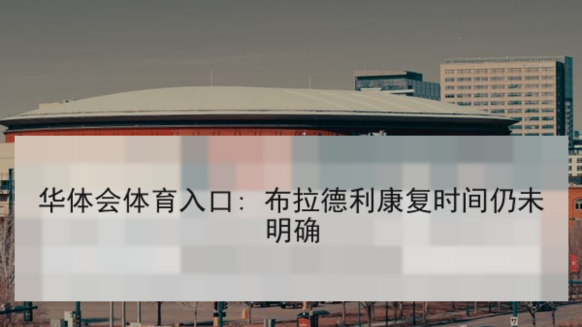 华体会体育入口: 布拉德利康复时间仍未明确 华体会体育入口: 布拉德利康复时间仍未明确