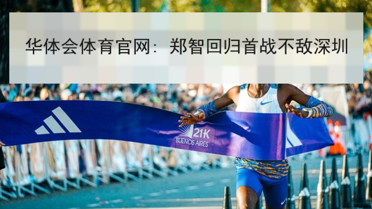 华体会体育官网: 郑智回归首战不敌深圳 华体会体育官网: 郑智回归首战不敌深圳
