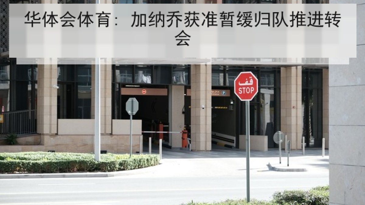 华体会体育: 加纳乔获准暂缓归队推进转会 华体会体育: 加纳乔获准暂缓归队推进转会